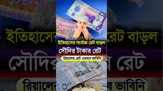 সৌদি আরবের এক রিয়াল সমান কত টাকা আজকে #Saudi #Bank #Exchangerate #Rial #Money #টাকাররেট