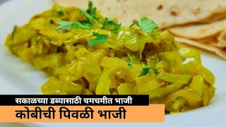 सकाळच्या डब्यासाठी चमचमीत कोबीची पिवळी भाजी | Kobichi Bhaji | Cabbage Masala Recipe | Asha Maragaje