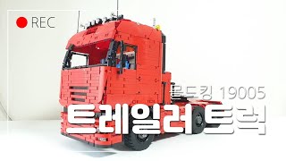 몰드킹 19005 트렉터트럭 리뷰 & 스피드빌드 |  Mouldking 19005 Tractor truck review & speedbuild