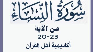 حفظ سورة النساء ( alnisa ) من الآيه 20-23 بطريقة التكرار والتلقين معنا في @ahl_alQuran_Academy