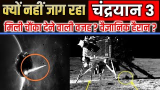 आखिर अब जाग उठा चंद्रयान 3 का विक्रम लैंडर और प्रज्ञान रोवर ? Chandrayaan 3 live update | R samachar