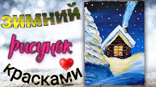 Как нарисовать зимний домик акрилом. Зимний рисунок красками