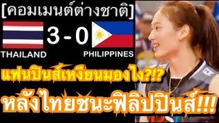 คอมเมนต์ฟิลิปปินส์และเวียดนาม หลังนักตบสาวไทยทุบชนะฟิลิปปินส์ 3 เซตรวด ในศึก SEA V League สนามที่สอง