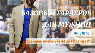 ТОП 10 ОБРАЗОВ | МУЖСКОЙ ЛЕТНИЙ ГАРДЕРОБ |  ОБЗОР и ПРИМЕРКА | БАЗОВЫЙ ГАРДЕРОБ НА ЛЕТО