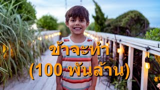 ข้าจะทำ - 100 พันล้าน (So Will I - 100 Billion X) - คาราโอเกะ อัลโตแซกโซโฟน Joel Houston V1 ThS