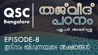 Ep-8 ഇദ്ഗാം ബിഗുന്നയ്യുടെ അക്ഷരങ്ങൾ - തജ്‌വീദ് ഖുർആൻ പാരായണ നിയമങ്ങൾ (Learn Tajweed) - QSC Bangalore