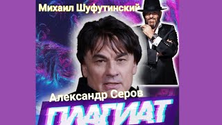 «ПЛАГИАТ» О КОТОРОМ ВОЗМОЖНО ТЫ ДАЖЕ НЕ ПОДОЗРЕВАЛ (АЛЕКСАНДР СЕРОВ - КАК БЫТЬ)