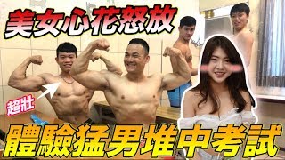 【狠愛演】體驗猛男堆中考試，美女心花怒放『過程超爆笑』