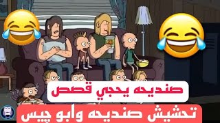 تحشيش صنديحه وابو چيس تحشيش افلام كرتون عراقي تحشيش صنديحه يحجي قصص 😂تحشيش كلارنس مضحك