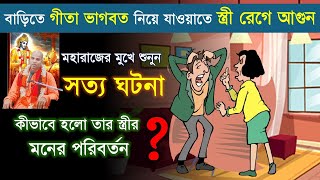 মহারাজের গীতা ভাগবত গ্রন্থ প্রচারের একটি সত্য ঘটনা || শ্রীমৎ ভক্তি বিজয় ভাগবত স্বামী মহারাজ || CS