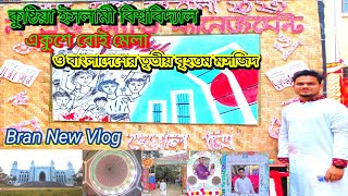 কুষ্টিয়া ইসলামী বিশ্ববিদ্যালয়, একুশে বইমেলা ও বাংলাদেশের তৃতীয় বৃহত্তম মসজিদ থেকে ঘুরে এলাম,।