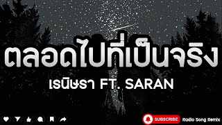 ตลอดไปที่เป็นจริง - เรนิษรา ft. SARAN [ เนื้อเพลง ]