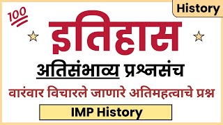 IMP History Questions | इतिहास GK | परीक्षेला विचारले जाणारे IMP प्रश्न