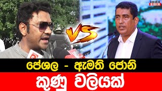 ජොනී කියන්නේ කට වාචාලයා - කට නැත්නම් බල්ලෝ ඇදන් ගිහින් - පේශලගෙන් දැඩි ප්‍රහාරයක් Peshala  Johnston