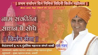 पुंडलिक महाराज जंगले शास्त्री यांचे किर्तन | Pundlik Maharaj  Jangle Shashtri Kirtan |