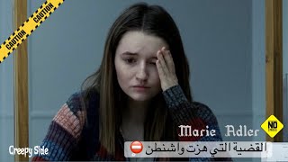 ماري أدلر - الفتاة التي كذبت بشأن اغتصابها 🤔⚠️