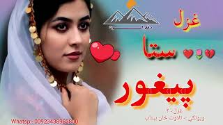 Pashto sad ghazal||New pashto sad poetry||New 2024 best  pashto ghazal||#dafikaralwat #sad poetry