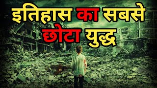 World's shortest war | इतिहास की सबसे छोटी लड़ाई | #shorts #ytshorts #war #battle