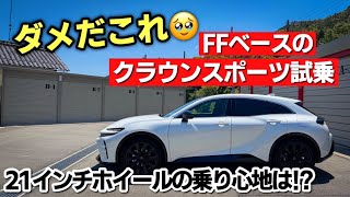 新型クラウンスポーツ 試乗｜FFベースの４輪駆動、４輪操舵の走りってぶっちゃけどうなの！？