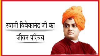 स्वामी विवेकानंद जी का जीवन परिचय// Swami Vivekananda ji ka jivan Parichay// उनसे सम्बंधित जानकारी