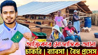 আফ্রিকার দেশ মোজাম্বিক আসার বৈধ প্রসেস ও ব্যাবসা সম্ভাবনা! Business - JOB process of Mozambique