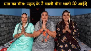 भात का गीत | न्यून्द के नै चाली बीरा भाती मेरे आईऐ | Haryanvi Ladies Bhajan