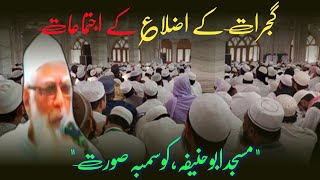 Gujarat Districts Ijtema l Moulana Ahmed Lat Sab DB l Masjid Abu Hanifa