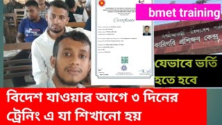 বিদেশ যাওয়ার জন্য 3 দিনের ট্রেনিং।।যাওয়ার আগে যে বিষয়গুলো জানা দরকার।TTC Certificate।Bmet Training।