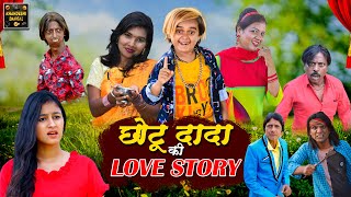 छोटू दादा की लव्ह स्टोरी | Chotu Dada Ki Love Story | KHANDESH HINDI COMEDY VIDEO|Chotu Comedy Video