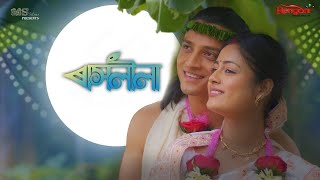 ৰাসলীলা// আজিৰ #সম্পূৰ্ণ​ #খন্দ​-১২৯.💖💖 Rashila # Today #Episode​ -129.Assamese# assamese serial