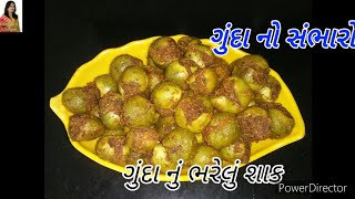 ગુંદા નું ભરેલું શાક  // ગુંદા નો સંભાર Stuffed  Gunda Sabji