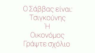 Ο Σάββας είναι τσιγκούνης ή οικονόμος? Απαντήστε στα σχόλια!Το ερώτημα που απασχολεί το σόι σου-