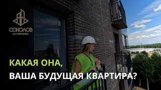 КАКАЯ ОНА, ВАША БУДУЩАЯ КВАРТИРА? | ЖК СОКОЛОВ