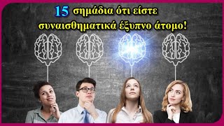 15 σημάδια ότι είστε συναισθηματικά έξυπνο άτομο1