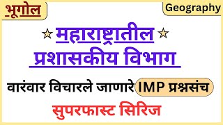 महाराष्ट्रातील प्रशासकीय विभाग I GEOGRAPHY | Bhugol | वारंवार विचारले जाणारे प्रश्न