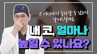 코끝 얼마나 높일 수 있나요?