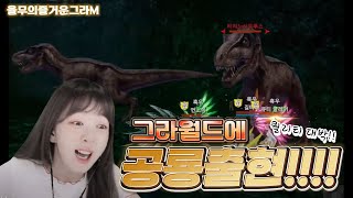 [그라나도에스파다m] 우스티우르 대규모 업데이트!! 공룡 학살녀 등장