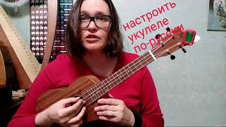 настроить укулеле по-русски. N1