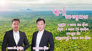 ព្រៃភ្នំ ហេមន្តកាល - ឯក​សុីដេ | Prei Phnom Hemontkal - Mr. EK SIDE