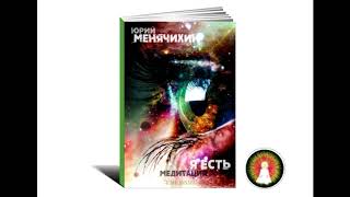 Аудиомедитация на чувство "я есть" от Юрия Менячихина - озвученный вариант