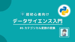 【Python×データサイエンス入門⑥】カテゴリカル変数の数値変換(one-hot encoding)を10分でマスターしよう！