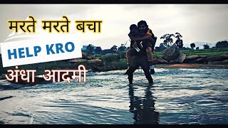 Help a blind Man👨‍🦯 || Koi Bachao hame 😵 || #jharkhand #help #indian