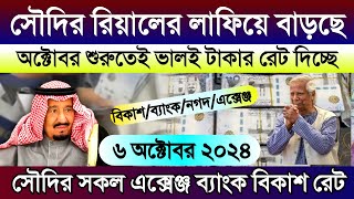 আজকের টাকার রেট সৌদির | সৌদি আরবের আজকের টাকার রেট কত | Saudi ajker takar rate koto | exchange rate