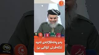 كێشەی ئێمە لە گەڵ قەوارەی زایۆنییە