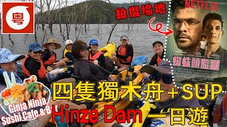 🛶🏞️🎥【澳洲生活】HINZE DAM 獨木舟 + NETFLIX SPIDERHEAD《蜘蛛頭監獄》電影拍攝場地 [中Eng字幕, 粵語旁白] HINZE DAM KAYAK