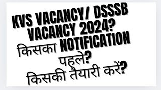 #KVS VACANCY & DSSSB VACANCY 2024#किसका EXAM पहले होगा#किसकी तैयारी करें#kvsdsssbjobs