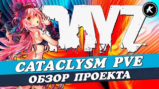 ОБЗОР ПРОЕКТА CATACLYSM PVE | КВЕСТЫ | МУТАНТЫ #dayz