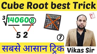 Cube Root Of Any Number In Just 6 Seconds || सबसे आसान ट्रिक || Vikas Sir