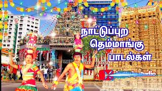 Tamil super village songs 🪕                 நாட்டுப்புற தெம்மாங்கு பாடல்கள்❤️