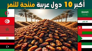 من هي اكثر دولة عربية في زراعة و انتاج التمر في العالم؟ تصنيف لأكبر 10 محاصيل تمر عند العرب 2024